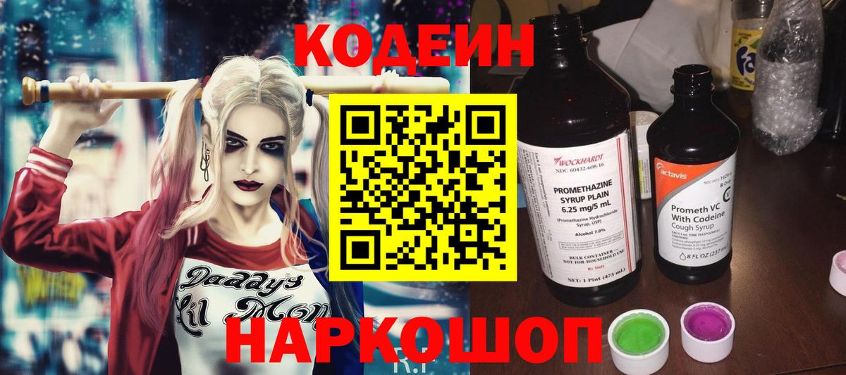 Кодеиновый сироп Lean напиток Lean (лин)  Вход с VPN  Соликамск  Codein Purple Drank 